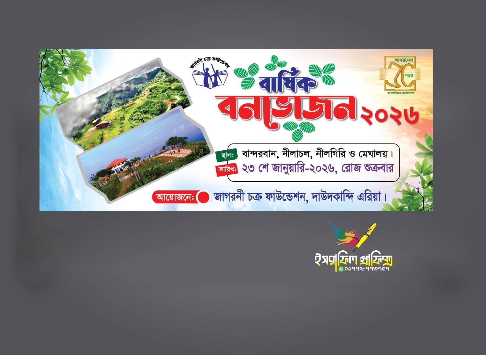 বনভজন ব্যানার ডিজাইন